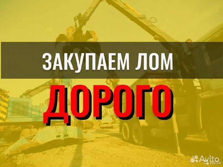 Прием металлолома / Скупка лома / Сдать лом