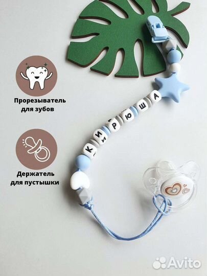 Именные держатели для пустышек и грызунков, брелки