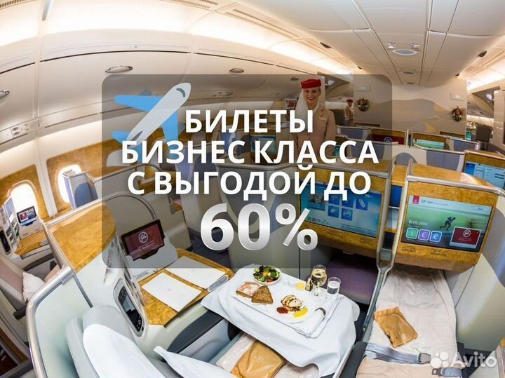 Билеты бизнес класса