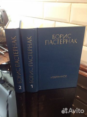 Борис Пастернак, 2 тома