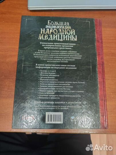 Большая энциклопедия народной медицины. Олма
