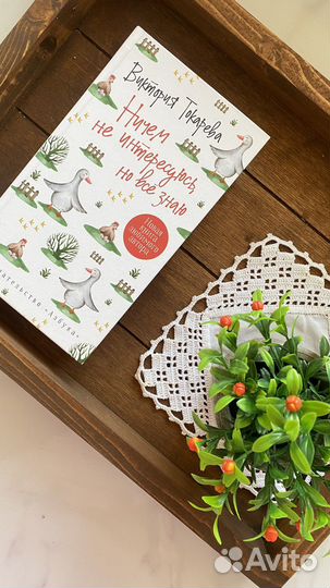 Виктория Токарева Ни чем не интересуюсь