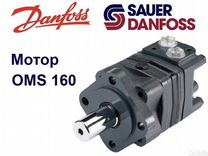 Гидромотор OMS 160 Sauer-Danfoss