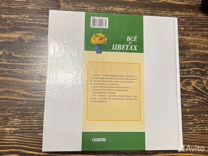 Книга «Все о цветах» А.Ф.Семенин