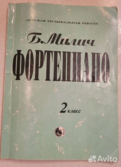 Фортепиано Б. Милич 2 класс