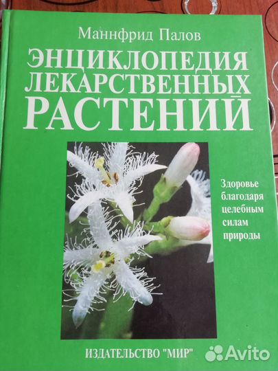 Справочник лекарственных растений