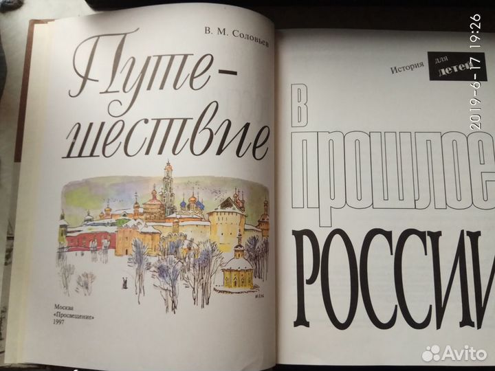 История для детей. Путешествие в прошлое России