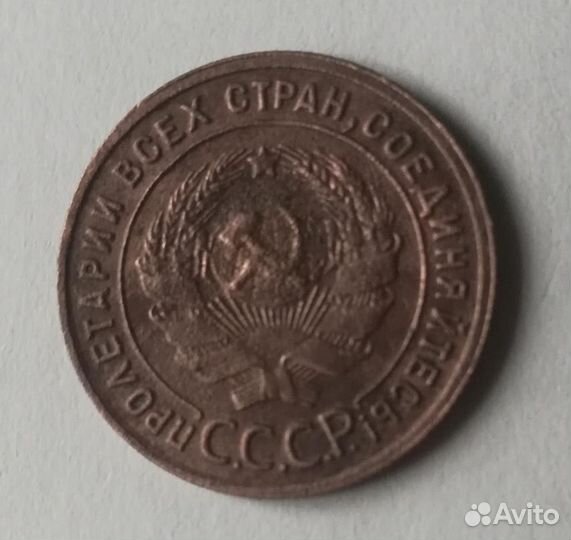 Монета 1 копейка 1925 года