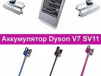 Аккумулятор для пылесоса Dyson v7 sv11