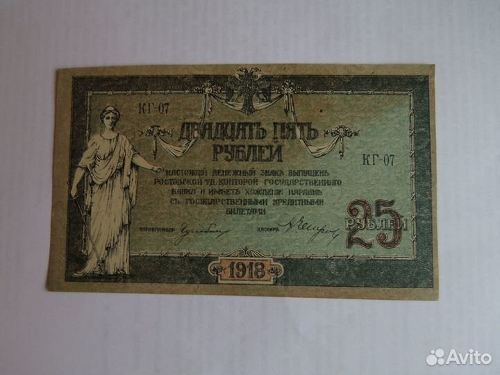 25 рублей 1918 года Ростов-на-Дону aUNC