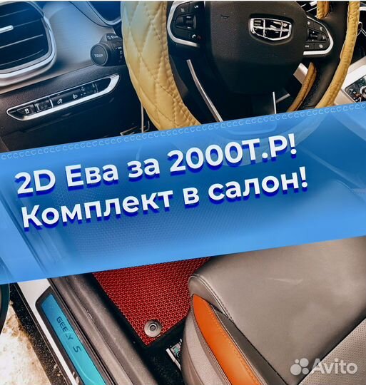 Коврики Ева