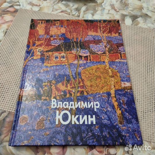 Владимир Юкин книга