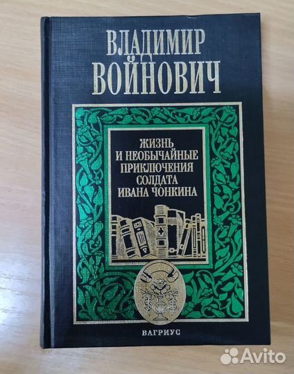 Войнович - Иван Чонкин