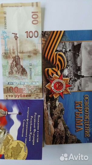 Коллекция монет и купюра,связанные с Крымом