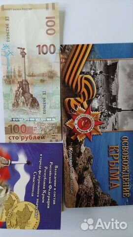 Коллекция монет и купюра,связанные с Крымом