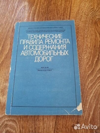 Книга Тех.правила ремонта и содержания автодорог