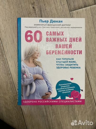 Пьер Дюкан 60 самых важных дней