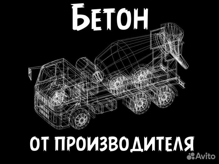 Бетон м300