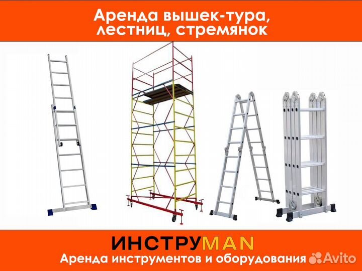 Аренда лестниц, вышек, стремянок