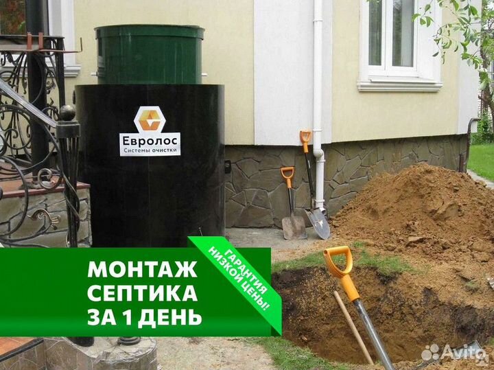 Септик Евролос