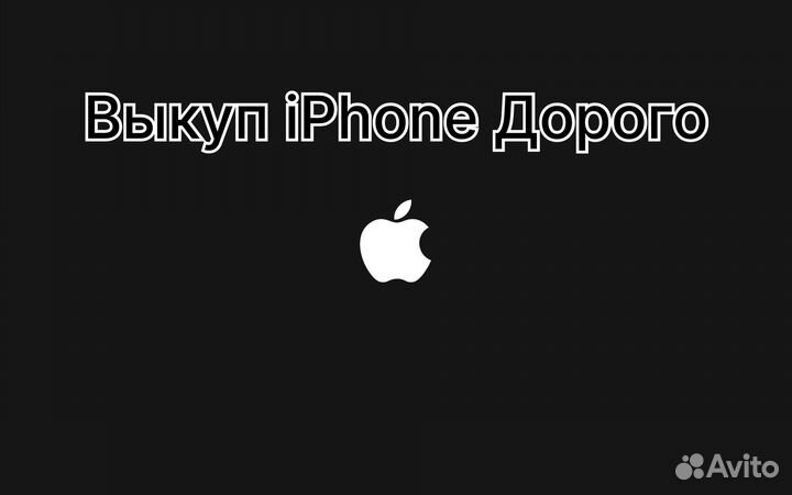 Выкуп айфона