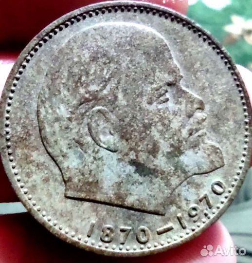 Монета 1 рубль 1870 1970 ленин