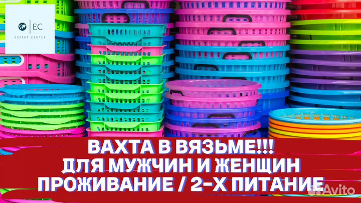 Комплектовщик Вахта с 2-х раз питанием в Вязьме
