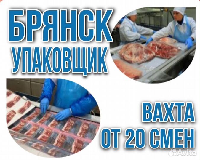 Вахта \ Упаковщики на мясо \ Брянск