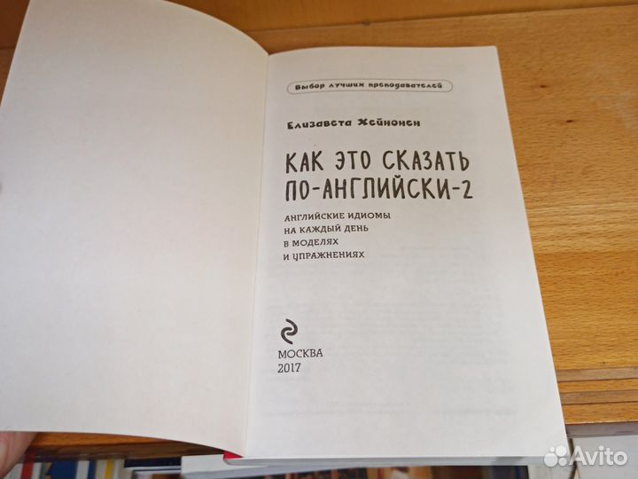 Е. Хейнонен Как это сказать по английски 2 2017