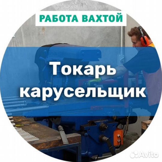 Токарь карусельщик