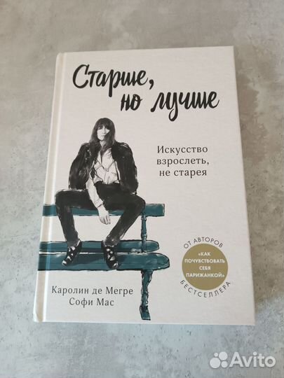 Старше, но лучше Каролин де Мегре Софи Мас
