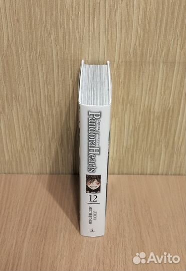 Дзюн Мотидзуки. Сердца Пандоры. Том 12. Кн. 23-24