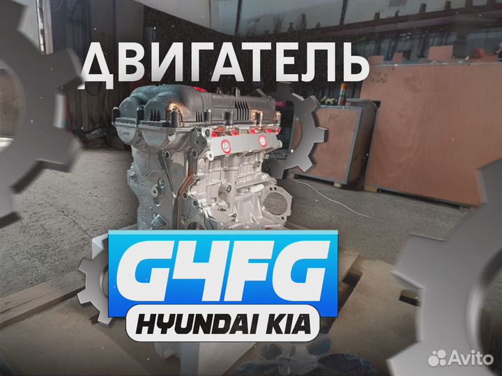 Двигатель G4FG