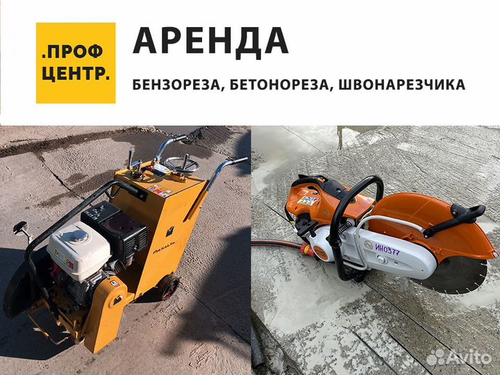 Аренда Бензореза Бетонореза Швонорезчика Прокат