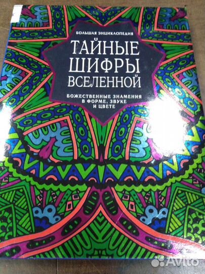 Шифры вселенной