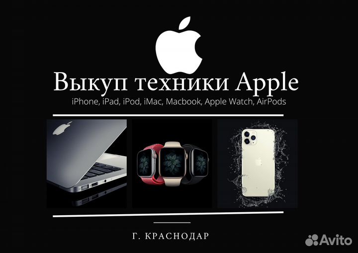 Скупка Apple техники: iPhone/Watch/AirPods