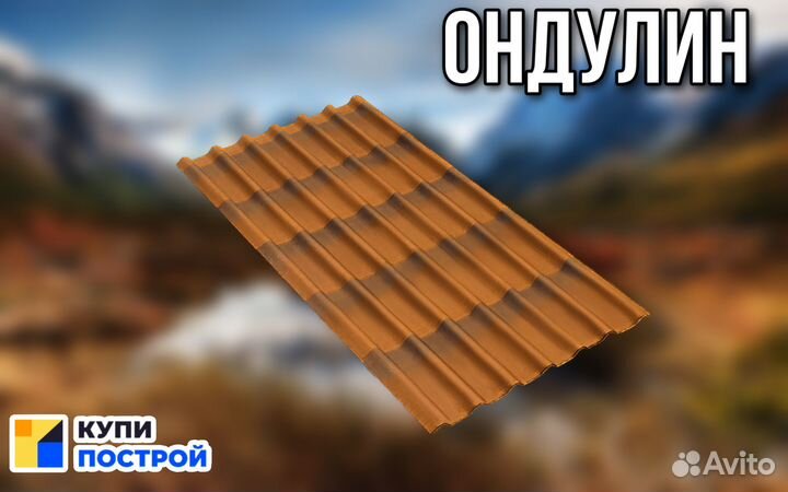 Ондулин