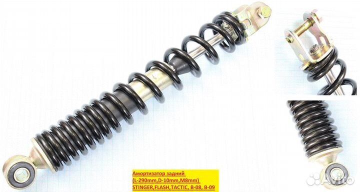 Амортизатор задний (L-290mm, D-10mm, M8mm) (пара)