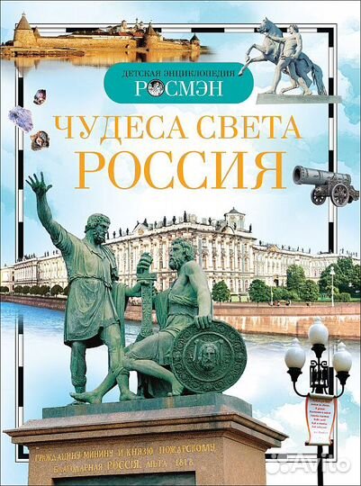 Книга 8676 Чудеса света: Россия