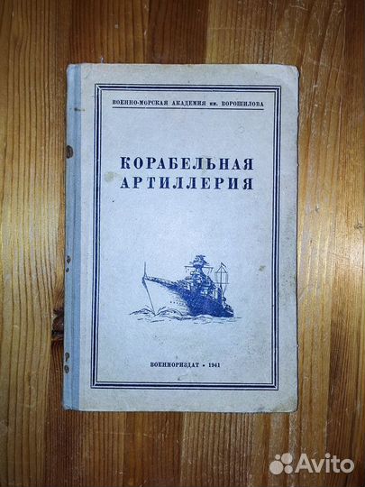 Корабельная артиллерия Военмориздат 1941 Акад.вмф