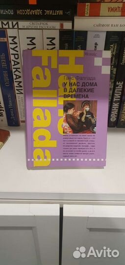 Фаллада Ганс. У нас дома в далекие времена