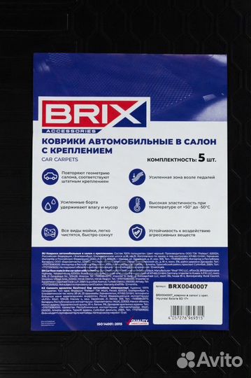 BRX0040007 коврики в салон (полиуретан) с креп