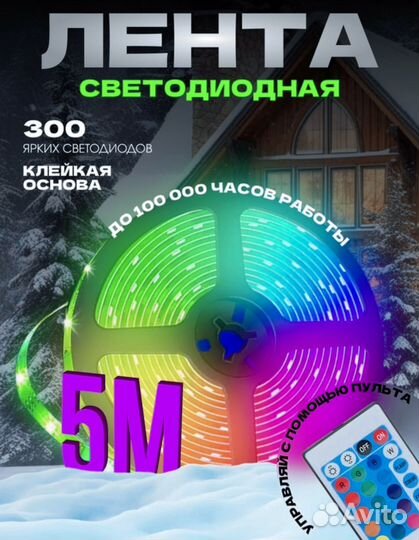 Светодиодная лента, с пультом, 16 цветов, 5м (2шт)