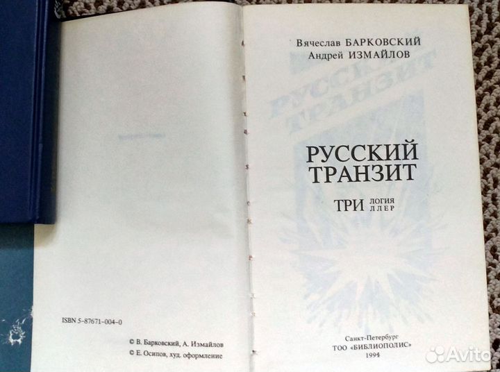 Книга Барковский В. Русский транзит