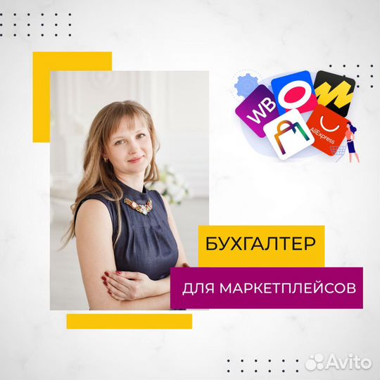 Бухгалтер маркетплейсы, вайлдберриз, озон. пвз