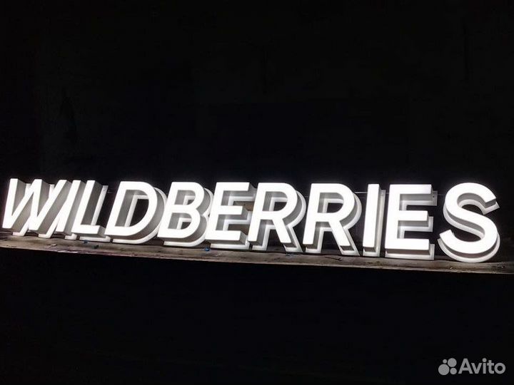 Вывеска wildberries белые световые буквы