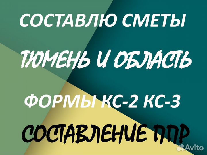 Составление смет, разработка ппр, услуги сметчика
