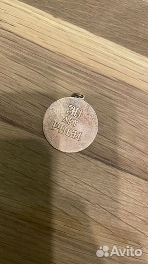 Медаль 30 лет рвсн