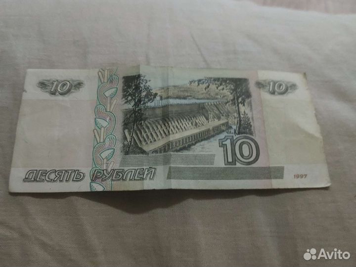 Купюры 10 рублёвый 1997