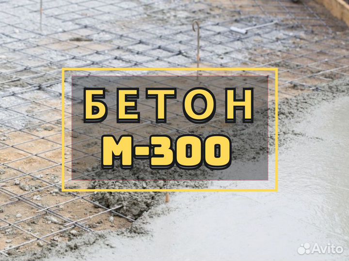 Бетон для фундамента